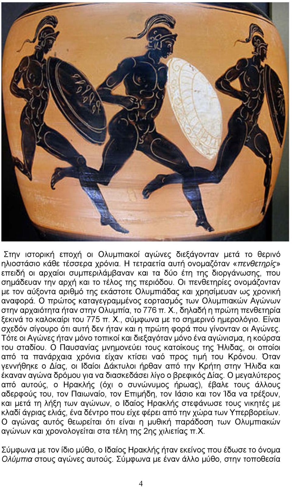 Οι πενθετηρίες ονομάζονταν με τον αύξοντα αριθμό της εκάστοτε Ολυμπιάδας και χρησίμευαν ως χρονική αναφορά.