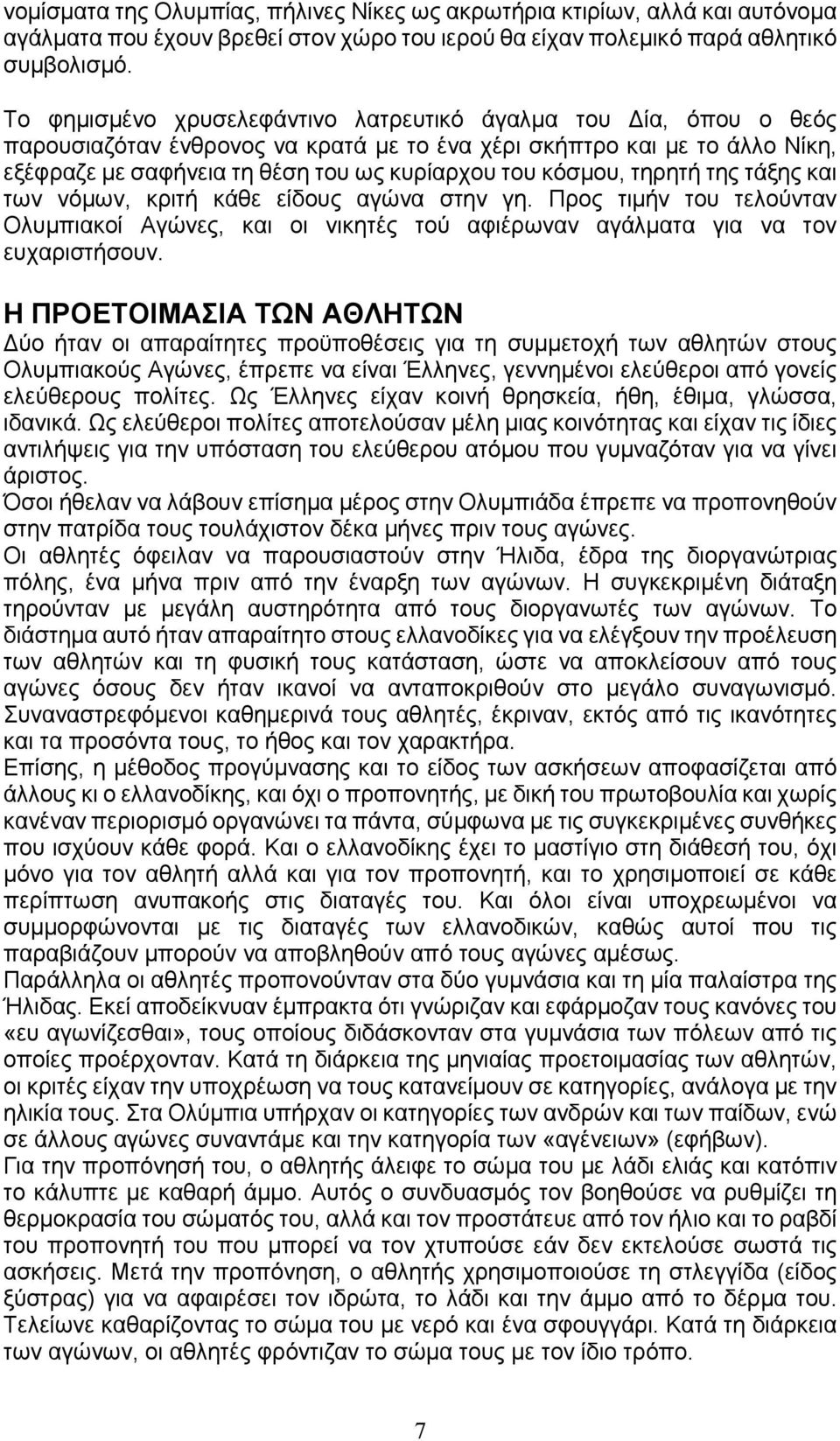 κόσμου, τηρητή της τάξης και των νόμων, κριτή κάθε είδους αγώνα στην γη. Προς τιμήν του τελούνταν Ολυμπιακοί Αγώνες, και οι νικητές τού αφιέρωναν αγάλματα για να τον ευχαριστήσουν.