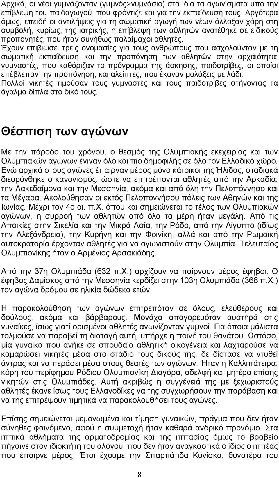 αθλητές.