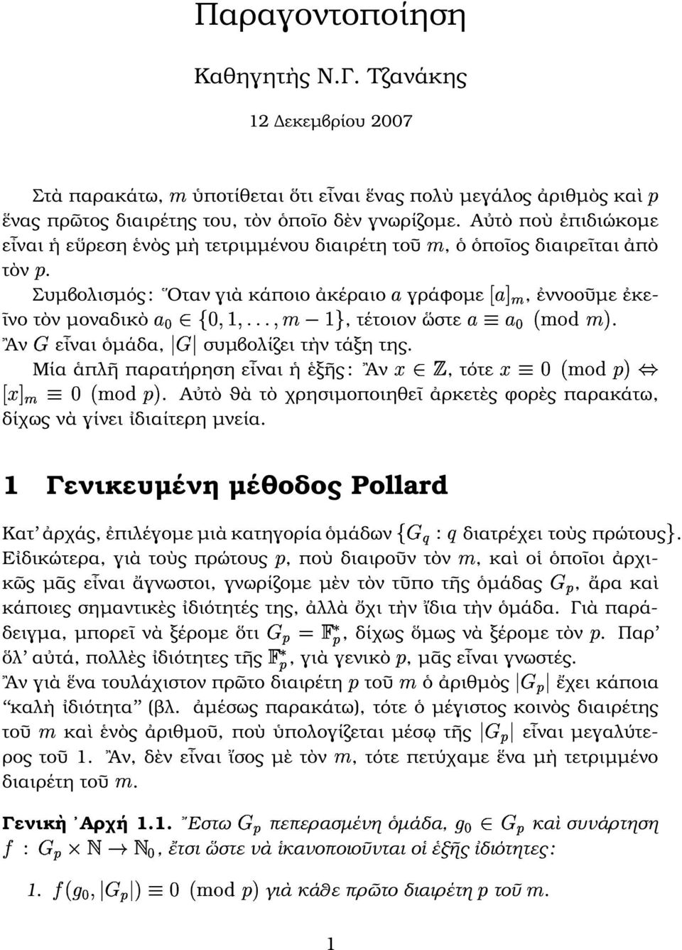 $#&% (' Αν ) εἶναι ὁµάδα, *),* συµβολίζει τὴν τάξη της Μία ἁπλῆ παρατήρηση εἶναι ἡ ἑξῆς : Αν /, τότε 012"!$#%3 '54 6 789:"!
