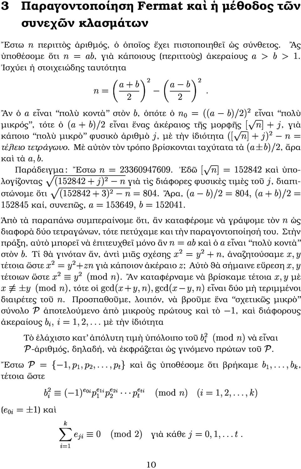 ' =D ' τέλειο τετράγωνο Μὲ αὐτὸν τὸν τρόπο ϐρίσκονται ταχύτατα τὰ ', ἄρα καὶ τὰ Παράδειγµα : Εστω =QD '(77 @!< @ Εδῶ =H >D 9'!' καὶ ὑπολογίζοντας 9'!