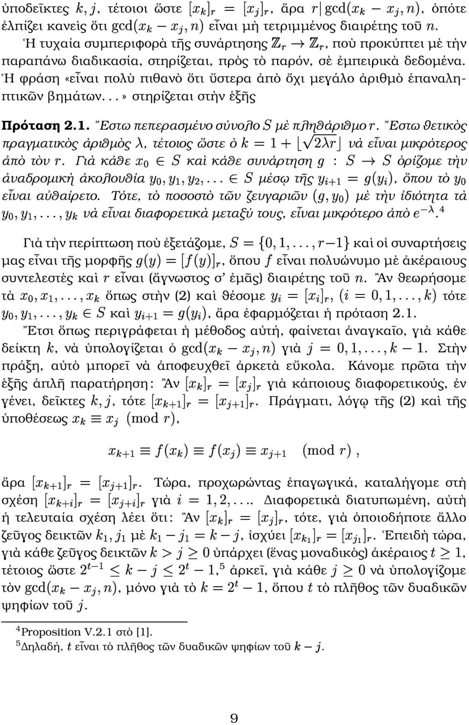 µὲ πληθάριθµο 5 Εστω ϑετικὸς πραγµατικὸς ἀριθµὸς, τέτοιος ὥστε ὁ OD ' "5 νὰ εἶναι µικρότερος ἀπὸ τὸν 5 Γιὰ κάθε ( καὶ κάθε συνάρτηση I = P ὁρίζοµε τὴν ἀναδροµικὴ ἀκολουθία!
