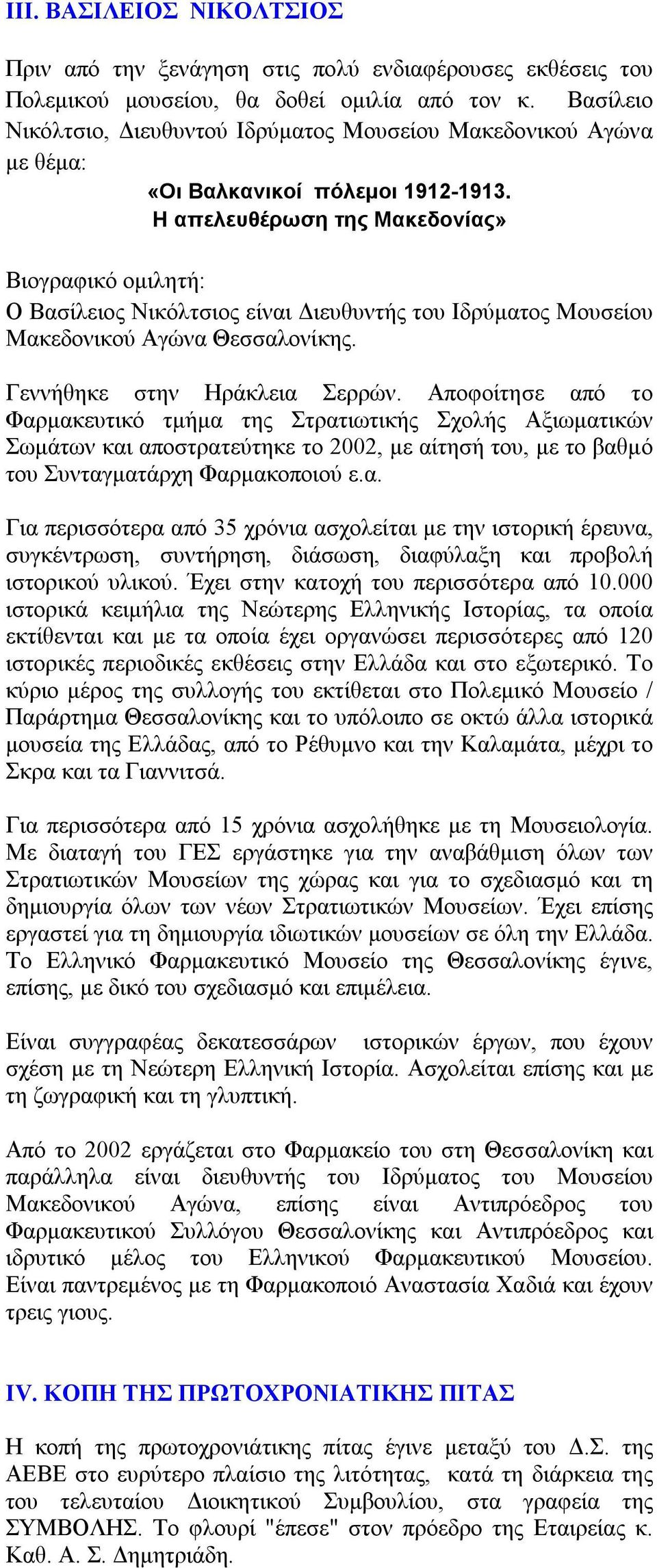 Η απελευθέρωση της Μακεδονίας» Βιογραφικό ομιλητή: Ο Βασίλειος Νικόλτσιος είναι Διευθυντής του Ιδρύματος Μουσείου Μακεδονικού Αγώνα Θεσσαλονίκης. Γεννήθηκε στην Ηράκλεια Σερρών.