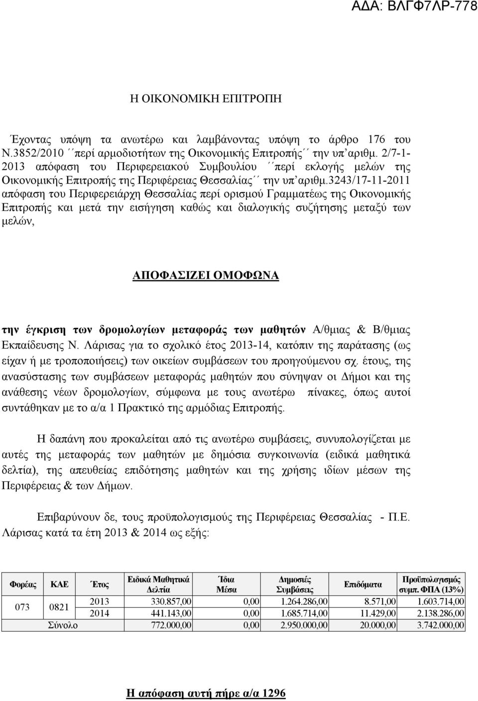 3243/17-11-2011 απόφαση του Περιφερειάρχη Θεσσαλίας περί ορισμού Γραμματέως της Οικονομικής Επιτροπής και μετά την εισήγηση καθώς και διαλογικής συζήτησης μεταξύ των μελών, ΑΠΟΦΑΣΙΖΕΙ ΟΜΟΦΩΝΑ την