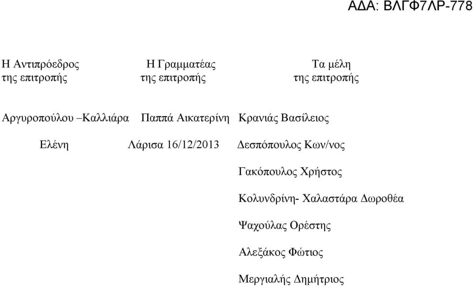 Ελένη Λάρισα 16/12/2013 Δεσπόπουλος Κων/νος Γακόπουλος Χρήστος