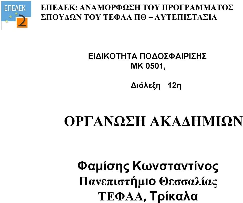 ΜΚ 0501, Διάλεξη 12η ΟΡΓΑΝΩΣΗ ΑΚΑΔΗΜΙΩN Φαμίσης