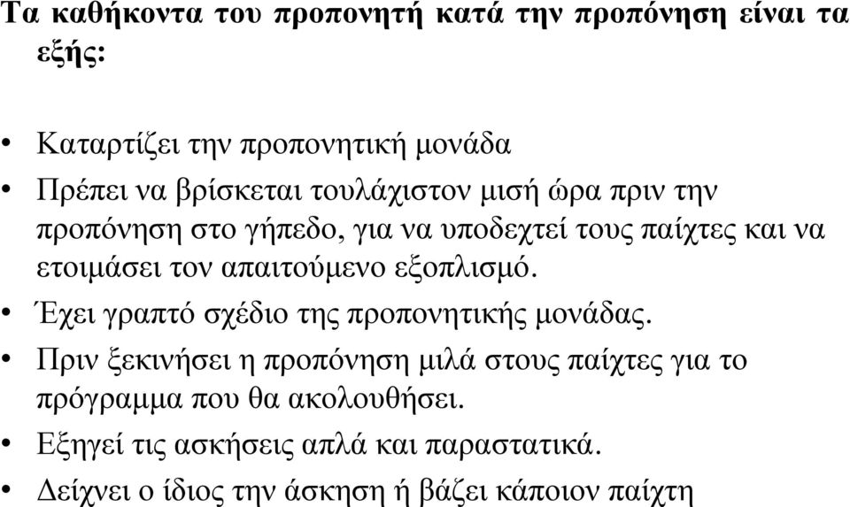 εξοπλισμό. Έχει γραπτό σχέδιο της προπονητικής μονάδας.