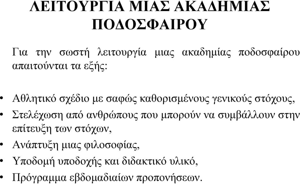 στόχους, Στελέχωση από ανθρώπους που μπορούν να συμβάλλουν στην επίτευξη των στόχων,