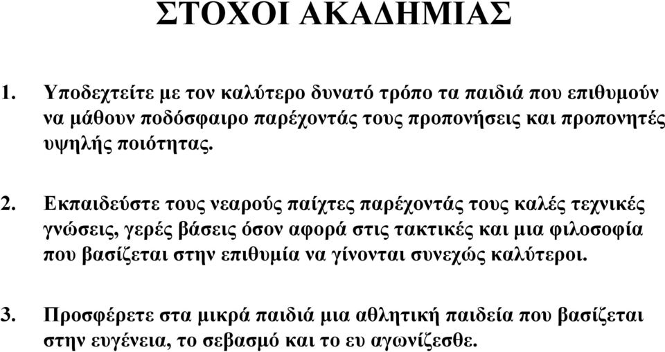 προπονητές υψηλής ποιότητας. 2.