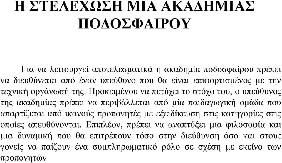 Προκειμένου να πετύχει το στόχο του, ο υπεύθυνος της ακαδημίας πρέπει να περιβάλλεται από μία παιδαγωγική ομάδα που απαρτίζεται από ικανούς