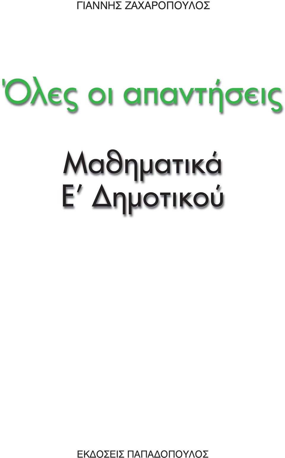 οι απαντήσεις