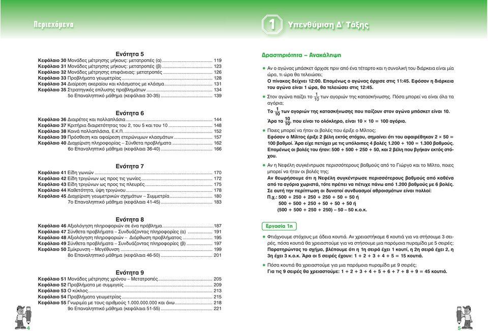 .. 3 νότητα 6 Κεφάλαιο 36 ιαιρέτες και πολλαπλάσια... 44 Κεφάλαιο 37 Κριτήρια διαιρετότητας του 2, του 5 και του 0... 48 Κεφάλαιο 38 Κοινά πολλαπλάσια,.κ.π... 52 Κεφάλαιο 3 Πρόσθεση και αφαίρεση ετερώνυμων κλασμάτων.