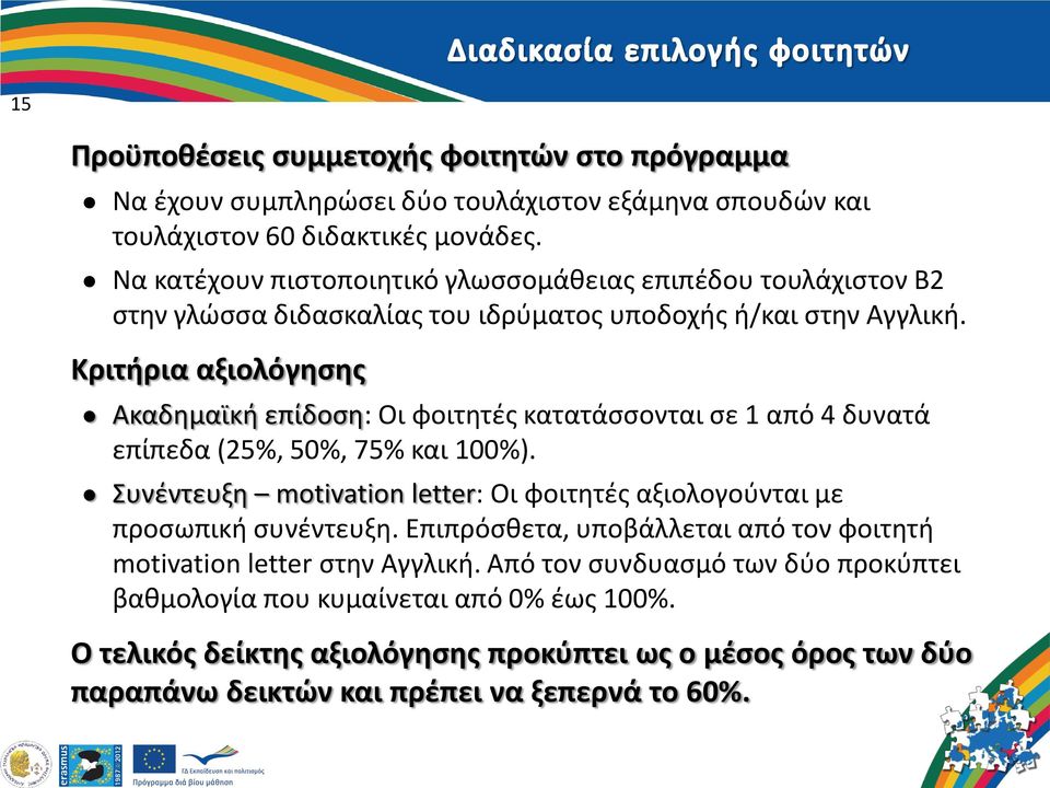 Κριτήρια αξιολόγησης Ακαδημαϊκή επίδοση: Οι φοιτητές κατατάσσονται σε 1 από 4 δυνατά επίπεδα (25%, 5%, 75% και 1%).