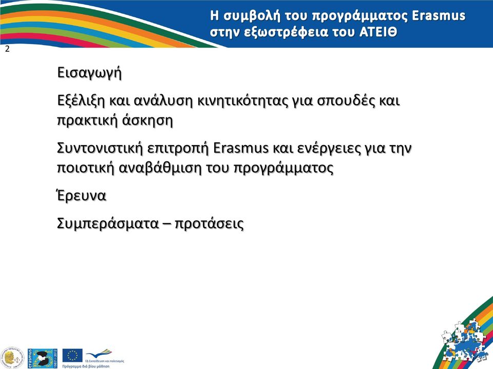 επιτροπή Erasmus και ενέργειες για την ποιοτική