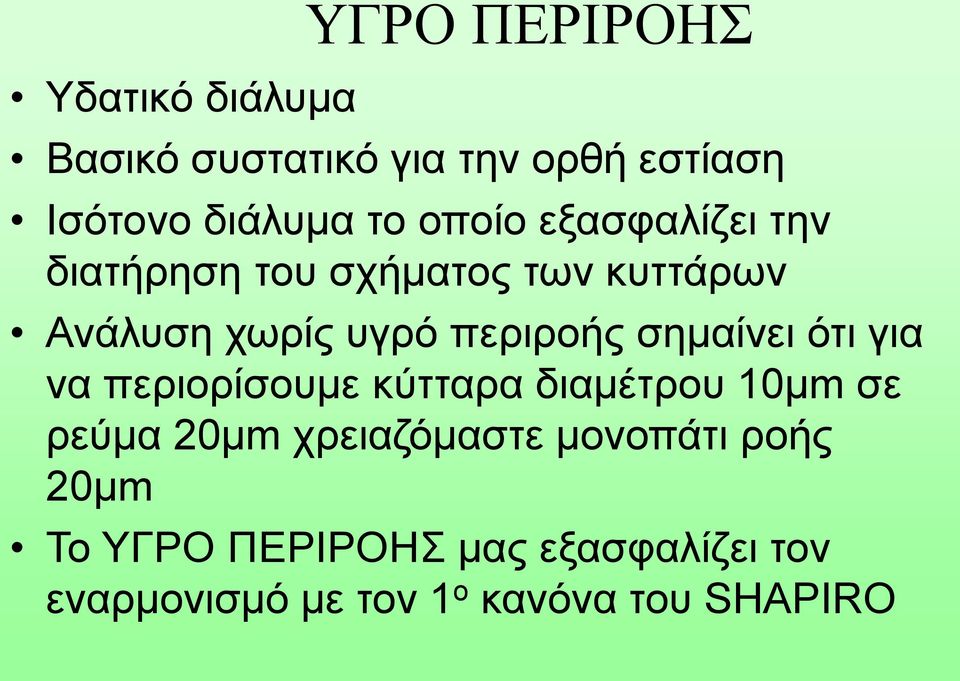 σημαίνει ότι για να περιορίσουμε κύτταρα διαμέτρου 10μm σε ρεύμα 20μm χρειαζόμαστε