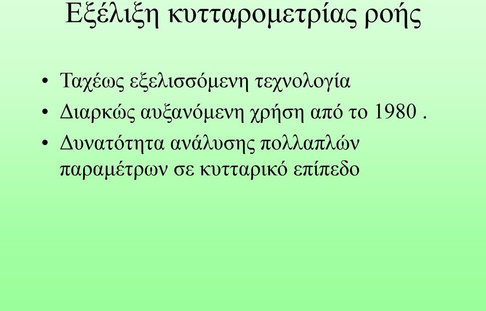 αυξανόμενη χρήση από το 1980.