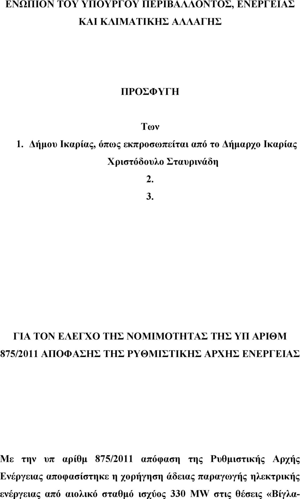 ΓΙΑ ΤΟΝ ΕΛΕΓΧΟ ΤΗΣ ΝΟΜΙΜΟΤΗΤΑΣ ΤΗΣ ΥΠ ΑΡΙΘΜ 875/2011 ΑΠΟΦΑΣΗΣ ΤΗΣ ΡΥΘΜΙΣΤΙΚΗΣ ΑΡΧΗΣ ΕΝΕΡΓΕΙΑΣ Με την υπ αρίθμ