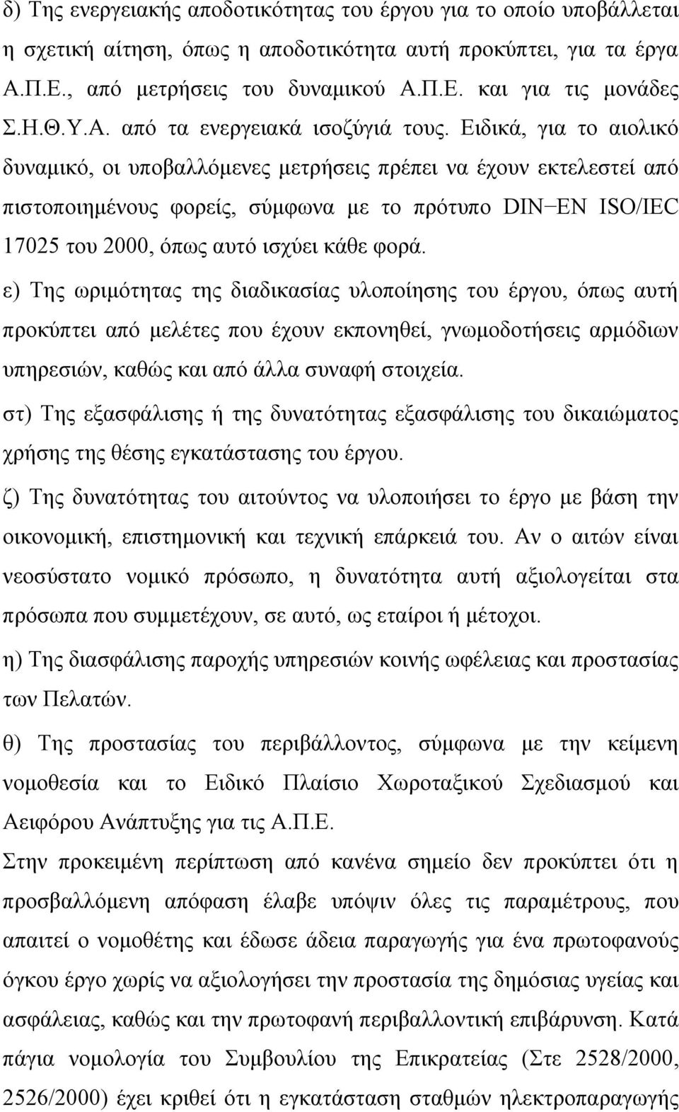 Ειδικά, για το αιολικό δυναμικό, οι υποβαλλόμενες μετρήσεις πρέπει να έχουν εκτελεστεί από πιστοποιημένους φορείς, σύμφωνα με το πρότυπο DIN EN ISO/IEC 17025 του 2000, όπως αυτό ισχύει κάθε φορά.