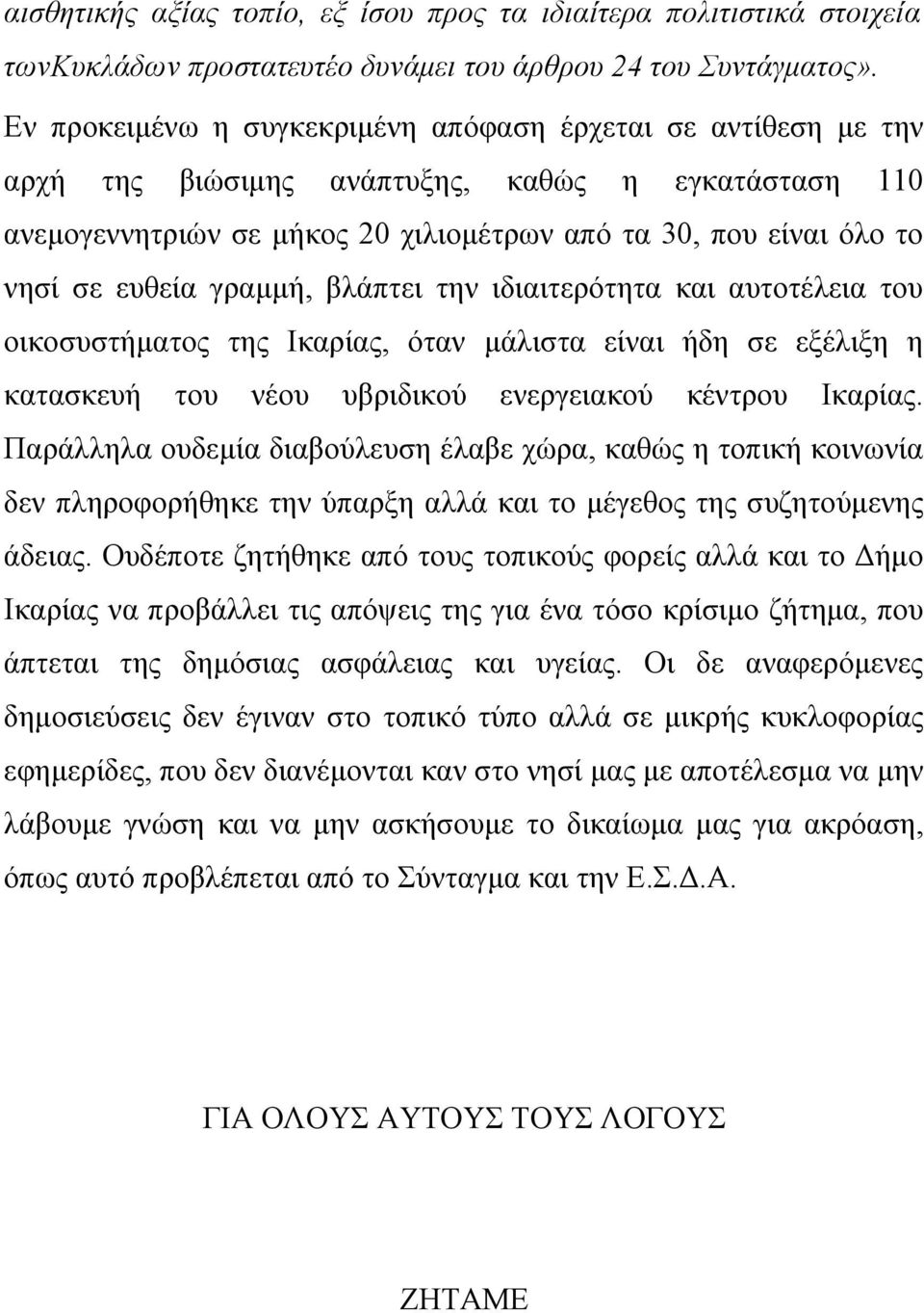 γραμμή, βλάπτει την ιδιαιτερότητα και αυτοτέλεια του οικοσυστήματος της Ικαρίας, όταν μάλιστα είναι ήδη σε εξέλιξη η κατασκευή του νέου υβριδικού ενεργειακού κέντρου Ικαρίας.