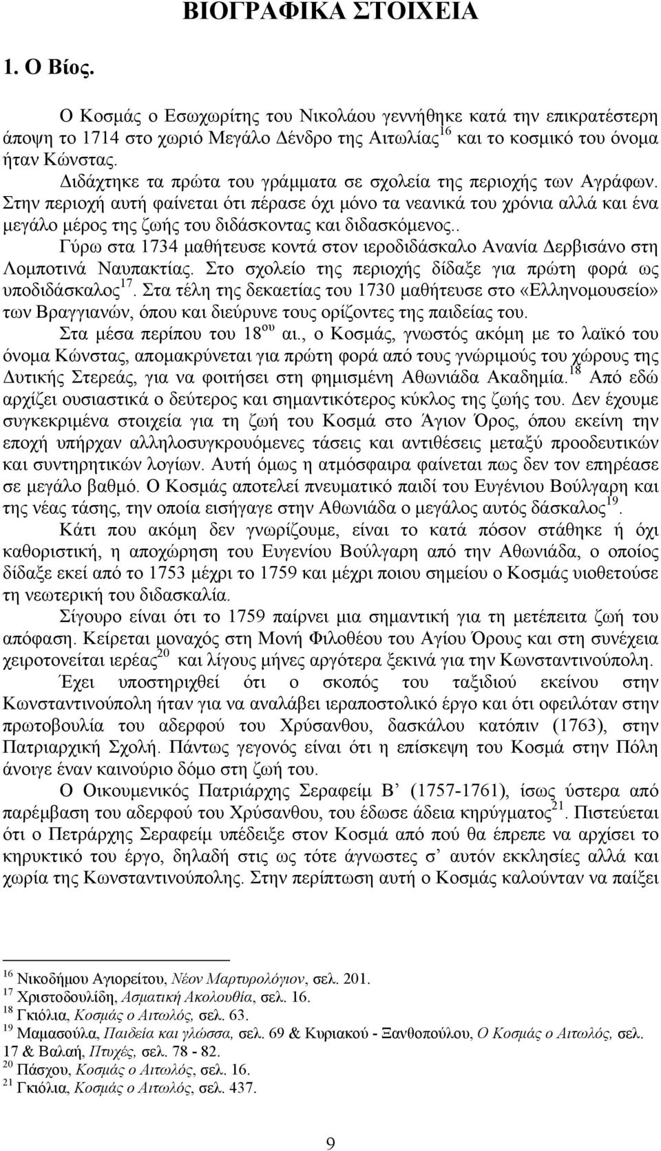 Στην περιοχή αυτή φαίνεται ότι πέρασε όχι μόνο τα νεανικά του χρόνια αλλά και ένα μεγάλο μέρος της ζωής του διδάσκοντας και διδασκόμενος.