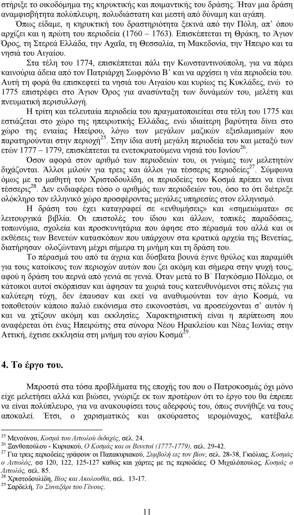 Επισκέπτεται τη Θράκη, το Άγιον Όρος, τη Στερεά Ελλάδα, την Αχαΐα, τη Θεσσαλία, τη Μακεδονία, την Ήπειρο και τα νησιά του Αιγαίου.