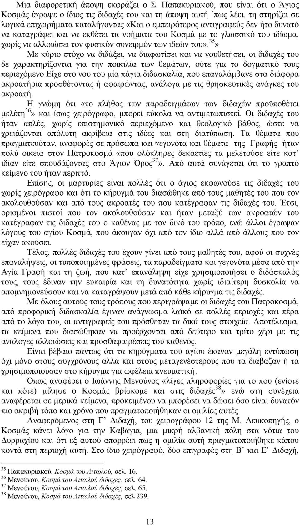 καταγράφει και να εκθέτει τα νοήματα του Κοσμά με το γλωσσικό του ιδίωμα, χωρίς να αλλοιώσει τον φυσικόν συνειρμόν των ιδεών του».