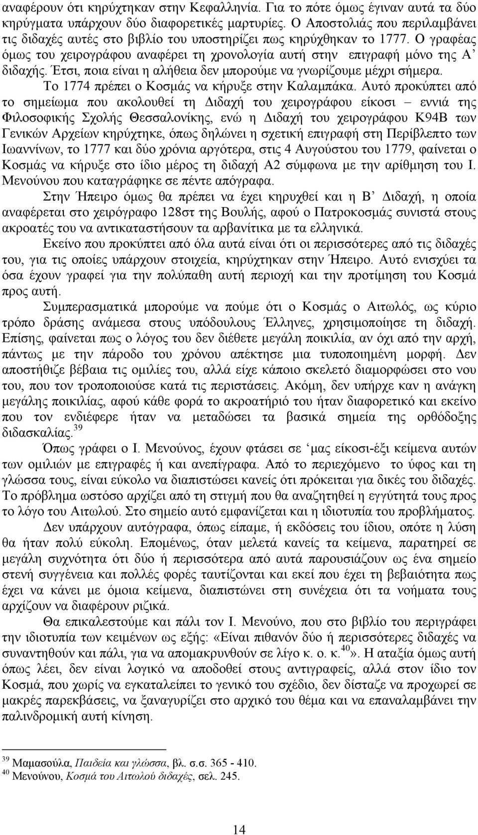 Έτσι, ποια είναι η αλήθεια δεν μπορούμε να γνωρίζουμε μέχρι σήμερα. Το 1774 πρέπει ο Κοσμάς να κήρυξε στην Καλαμπάκα.