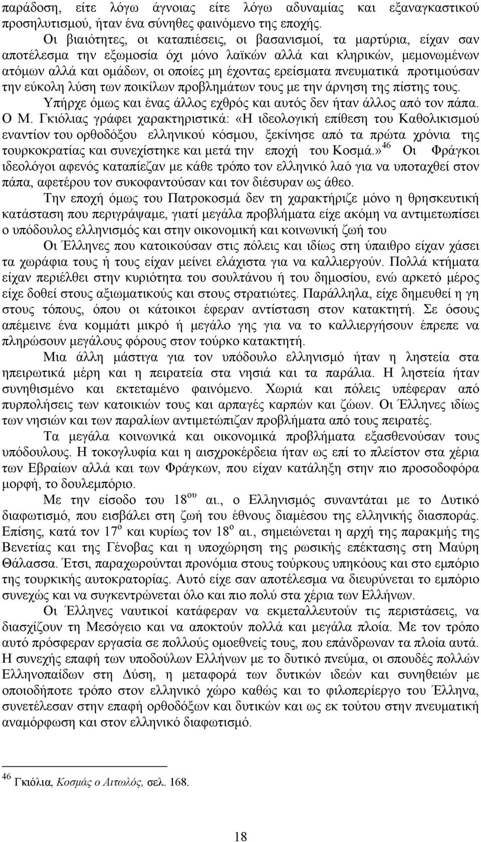 πνευματικά προτιμούσαν την εύκολη λύση των ποικίλων προβλημάτων τους με την άρνηση της πίστης τους. Υπήρχε όμως και ένας άλλος εχθρός και αυτός δεν ήταν άλλος από τον πάπα. Ο Μ.