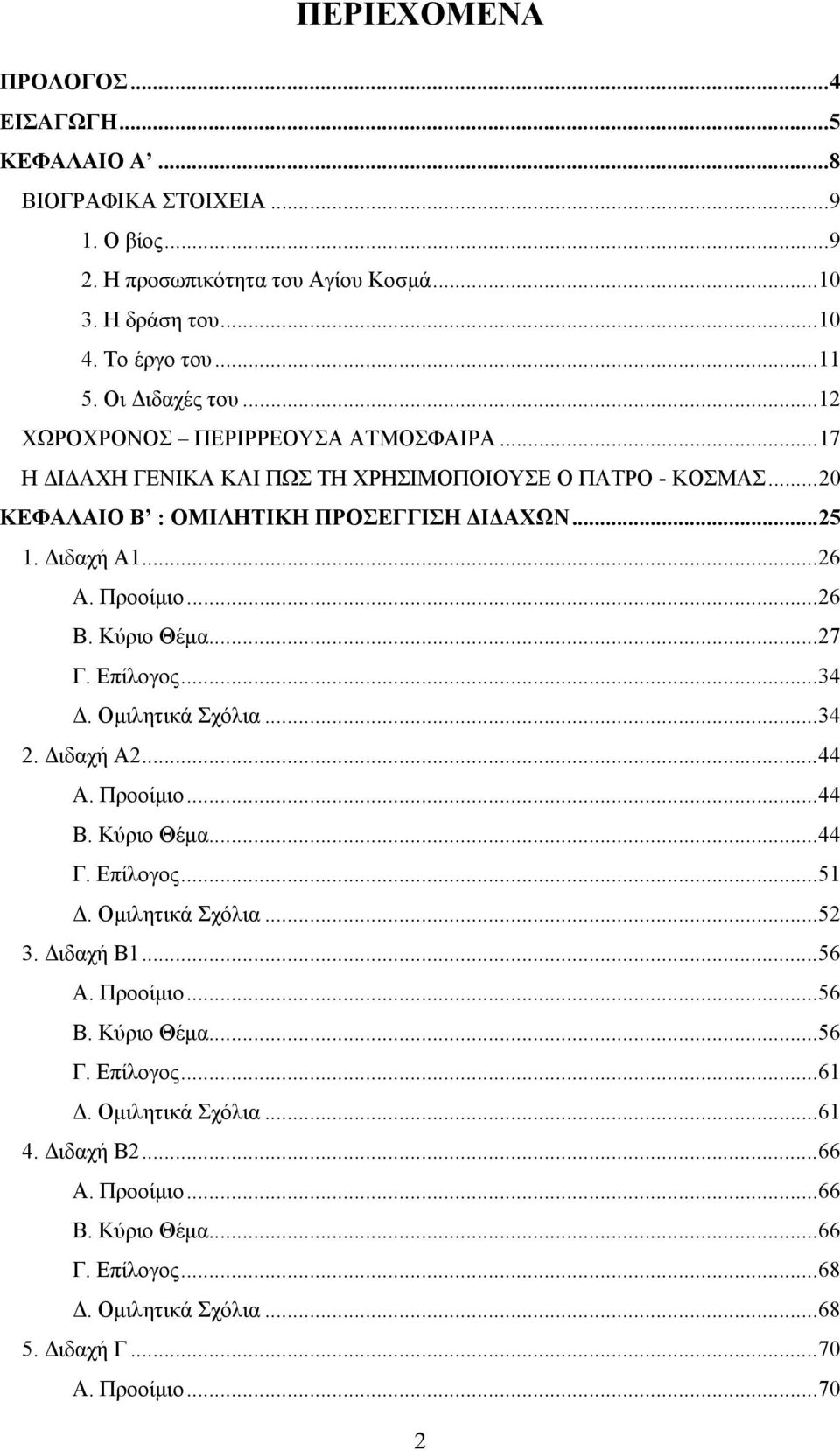 Κύριο Θέμα... 27 Γ. Επίλογος... 34 Δ. Ομιλητικά Σχόλια... 34 2. Διδαχή Α2... 44 Α. Προοίμιο... 44 Β. Κύριο Θέμα... 44 Γ. Επίλογος... 51 Δ. Ομιλητικά Σχόλια... 52 3. Διδαχή Β1... 56 Α. Προοίμιο... 56 Β.