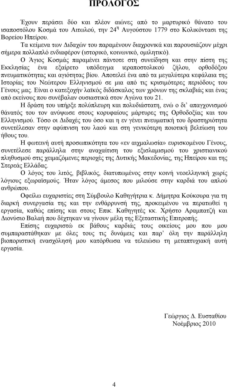 Ο Άγιος Κοσμάς παραμένει πάντοτε στη συνείδηση και στην πίστη της Εκκλησίας ένα εξαίρετο υπόδειγμα ιεραποστολικού ζήλου, ορθοδόξου πνευματικότητας και αγιότητας βίου.