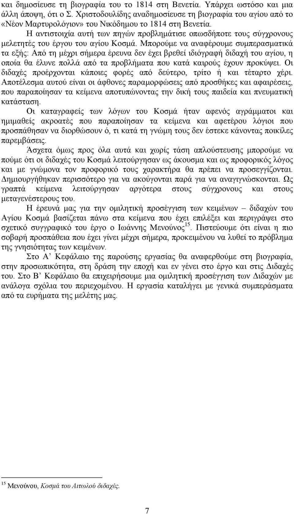 Η αντιστοιχία αυτή των πηγών προβλημάτισε οπωσδήποτε τους σύγχρονους μελετητές του έργου του αγίου Κοσμά.