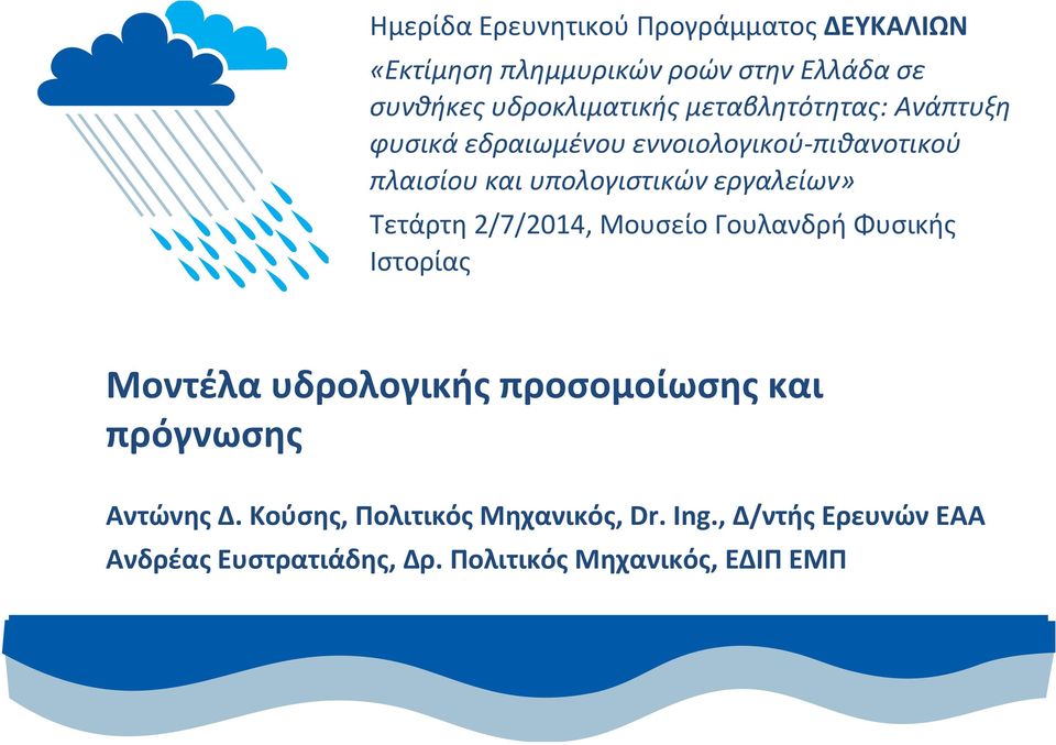 Τετάρτη 2/7/2014, Μουσείο Γουλανδρή Φυσικής Ιστορίας Μοντέλα υδρολογικής προσομοίωσης και πρόγνωσης Αντώνης Δ.