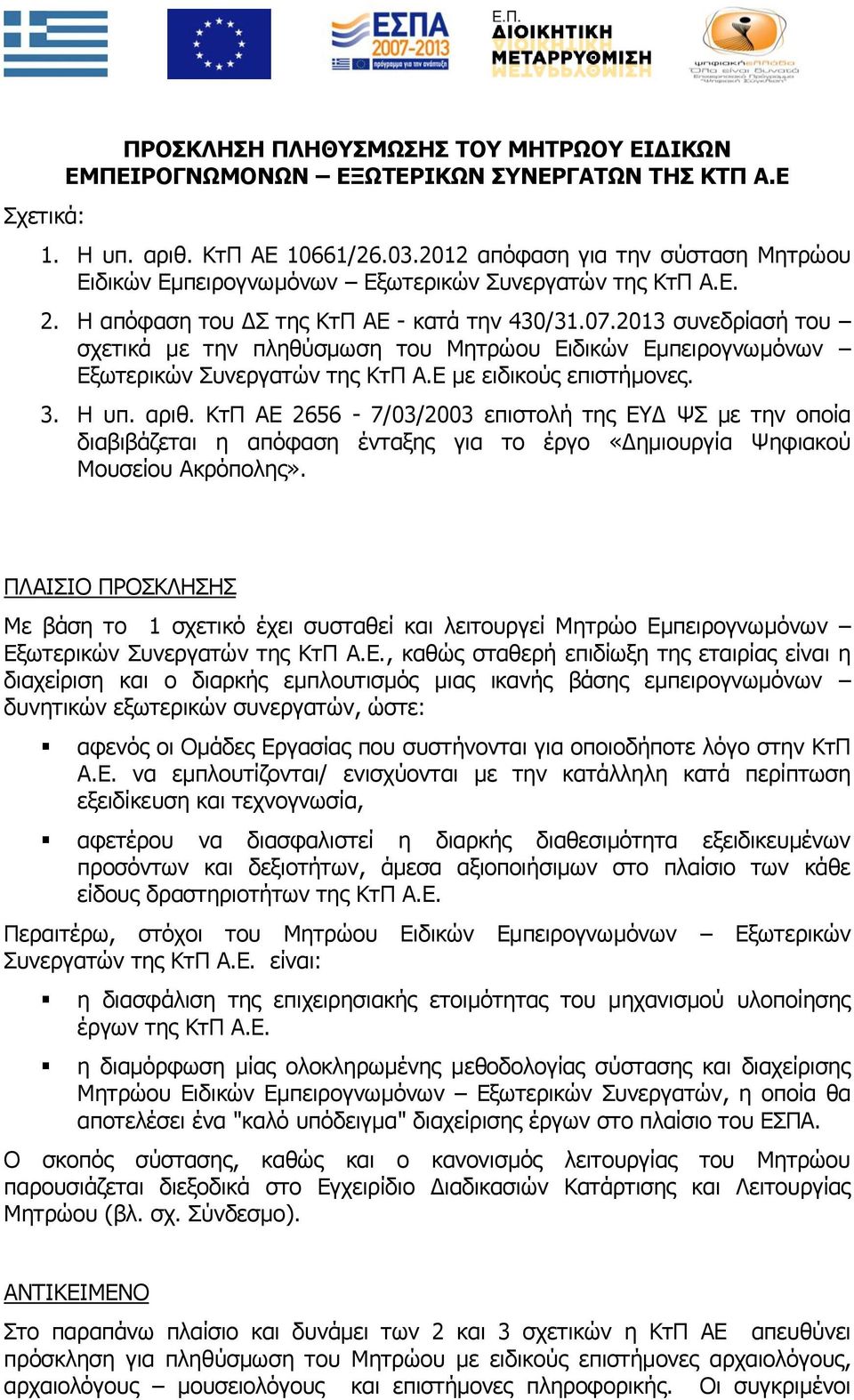 2013 συνεδρίασή του σχετικά με την πληθύσμωση του Μητρώου Ειδικών Εμπειρογνωμόνων Εξωτερικών Συνεργατών της ΚτΠ Α.Ε με ειδικούς επιστήμονες. 3. Η υπ. αριθ.