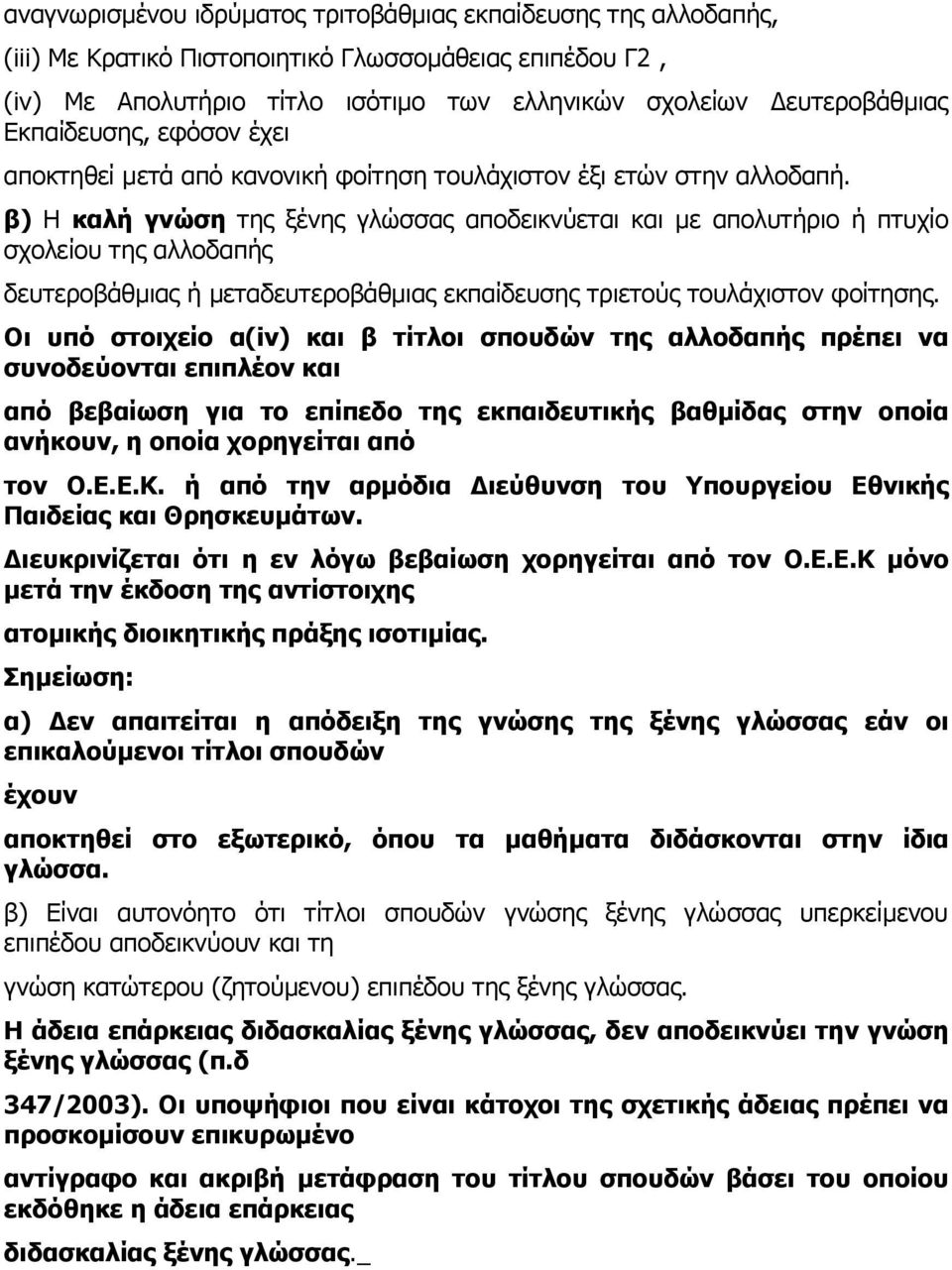 β) Η καλή γνώση της ξένης γλώσσας αποδεικνύεται και με απολυτήριο ή πτυχίο σχολείου της αλλοδαπής δευτεροβάθμιας ή μεταδευτεροβάθμιας εκπαίδευσης τριετούς τουλάχιστον φοίτησης.