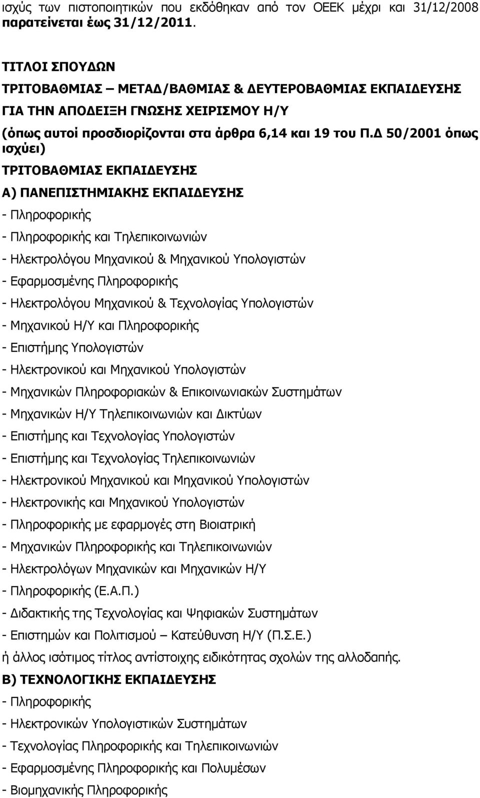 Δ 50/2001 όπως ισχύει) ΤΡΙΤΟΒΑΘΜΙΑΣ ΕΚΠΑΙΔΕΥΣΗΣ Α) ΠΑΝΕΠΙΣΤΗΜΙΑΚΗΣ ΕΚΠΑΙΔΕΥΣΗΣ - Πληροφορικής - Πληροφορικής και Τηλεπικοινωνιών - Ηλεκτρολόγου Μηχανικού & Μηχανικού Υπολογιστών - Εφαρμοσμένης