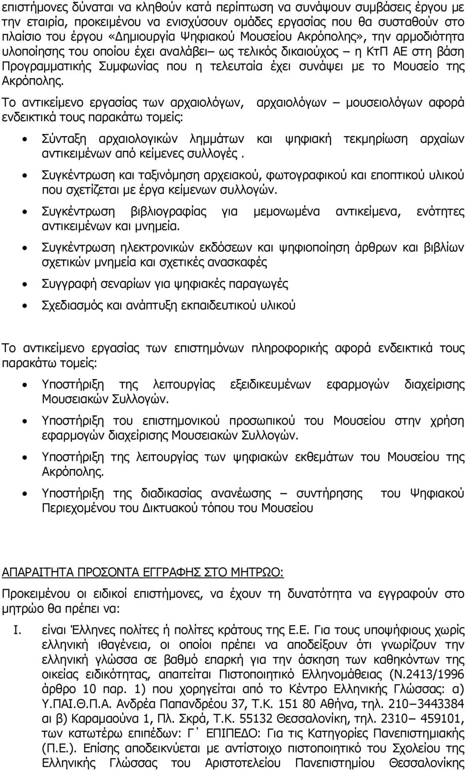 Το αντικείμενο εργασίας των αρχαιολόγων, αρχαιολόγων μουσειολόγων αφορά ενδεικτικά τους παρακάτω τομείς: Σύνταξη αρχαιολογικών λημμάτων και ψηφιακή τεκμηρίωση αρχαίων αντικειμένων από κείμενες