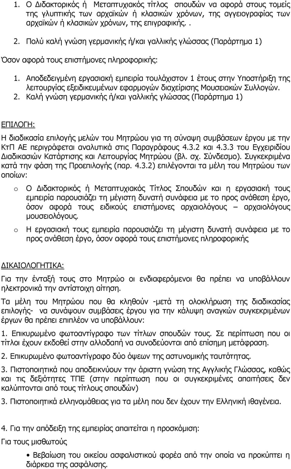 Αποδεδειγμένη εργασιακή εμπειρία τουλάχιστον 1 έτους στην Υποστήριξη της λειτουργίας εξειδικευμένων εφαρμογών διαχείρισης Μουσειακών Συλλογών. 2.