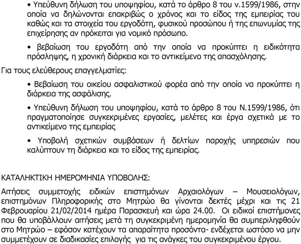 πρόσωπο. βεβαίωση του εργοδότη από την οποία να προκύπτει η ειδικότητα πρόσληψης, η χρονική διάρκεια και το αντικείμενο της απασχόλησης.