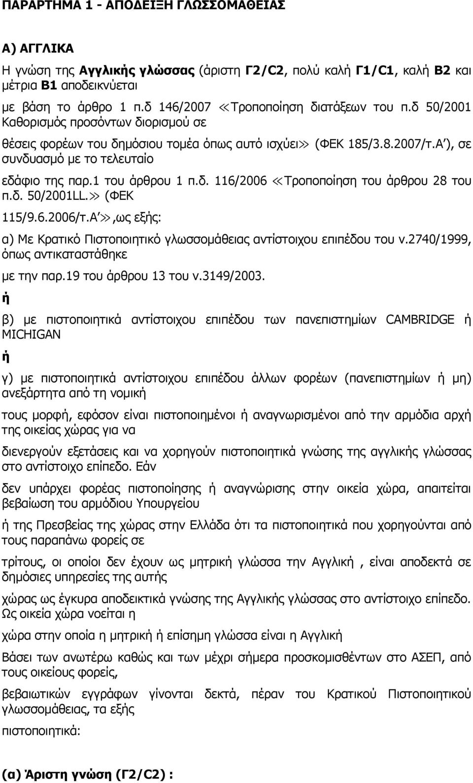Α ), σε συνδυασμό με το τελευταίο εδάφιο της παρ.1 του άρθρου 1 π.δ. 116/2006 Τροποποίηση του άρθρου 28 του π.δ. 50/2001LL. (ΦΕΚ 115/9.6.2006/τ.