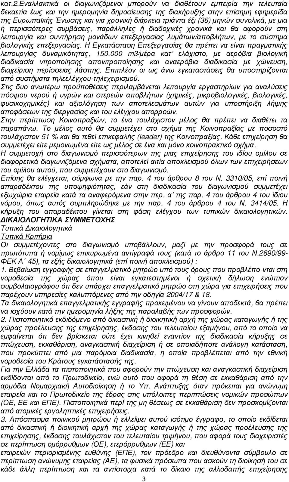 διάρκεια τριάντα έξι (36) µηνών συνολικά, µε µια ή περισσότερες συµβάσεις, παράλληλες ή διαδοχικές χρονικά και θα αφορούν στη λειτουργία και συντήρηση µονάδων επεξεργασίας λυµάτων/αποβλήτων, µε το