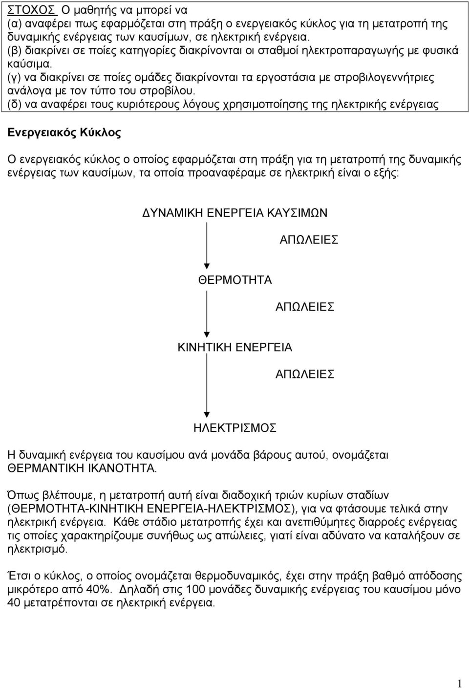 (γ) να διακρίνει σε ποίες ομάδες διακρίνονται τα εργοστάσια με στροβιλογεννήτριες ανάλογα με τον τύπο του στροβίλου.