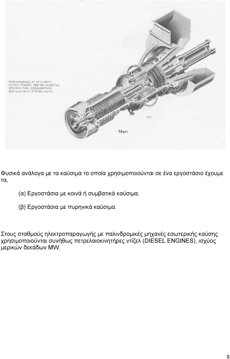 Στους σταθμούς ηλεκτροπαραγωγής με παλινδρομικές μηχανές εσωτερικής καύσης