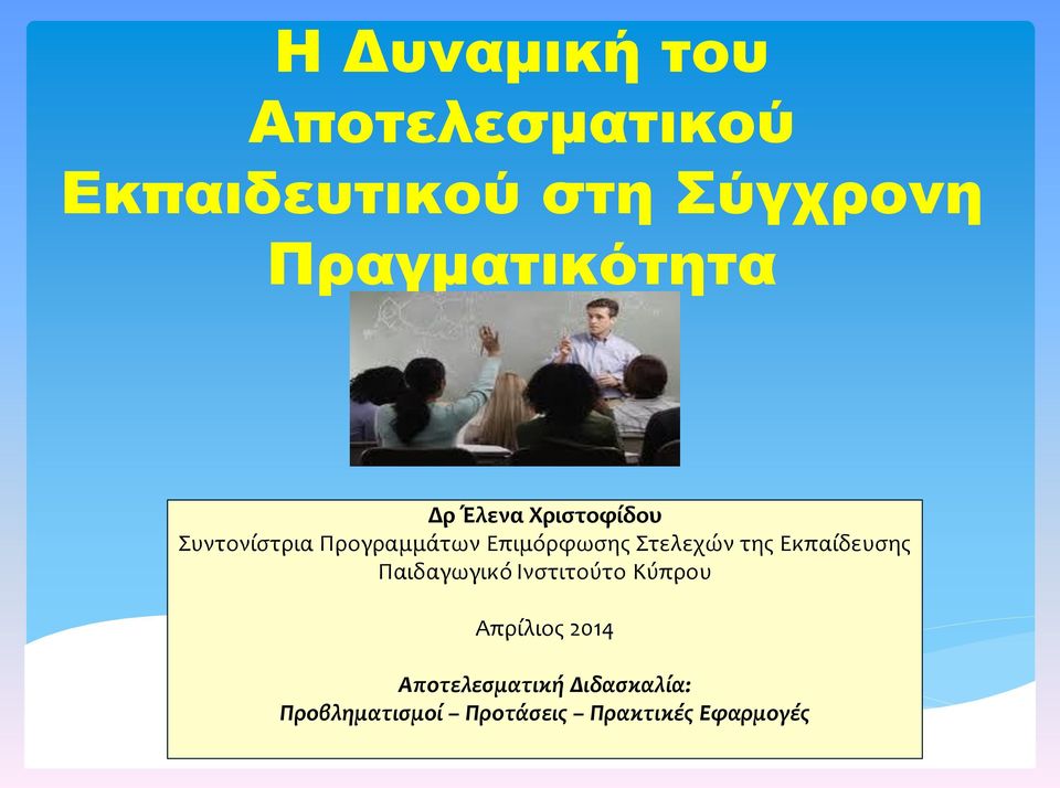 Επιμόρφωσης Στελεχών της Εκπαίδευσης Παιδαγωγικό Ινστιτούτο Κύπρου