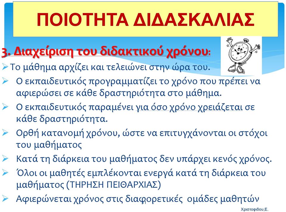 Ο εκπαιδευτικός παραμένει για όσο χρόνο χρειάζεται σε κάθε δραστηριότητα.