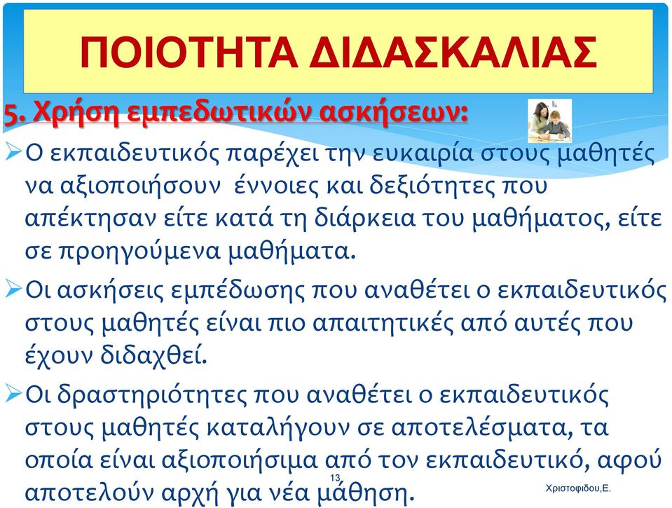 απέκτησαν είτε κατά τη διάρκεια του μαθήματος, είτε σε προηγούμενα μαθήματα.