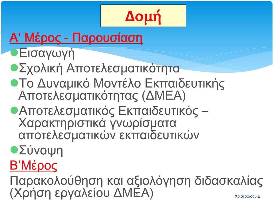 Αποτελεσματικός Εκπαιδευτικός Χαρακτηριστικά γνωρίσματα αποτελεσματικών