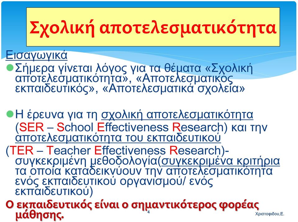 αποτελεσματικότητα του εκπαιδευτικού (TER Teacher Effectiveness Research)- συγκεκριμένη μεθοδολογία(συγκεκριμένα κριτήρια τα οποία