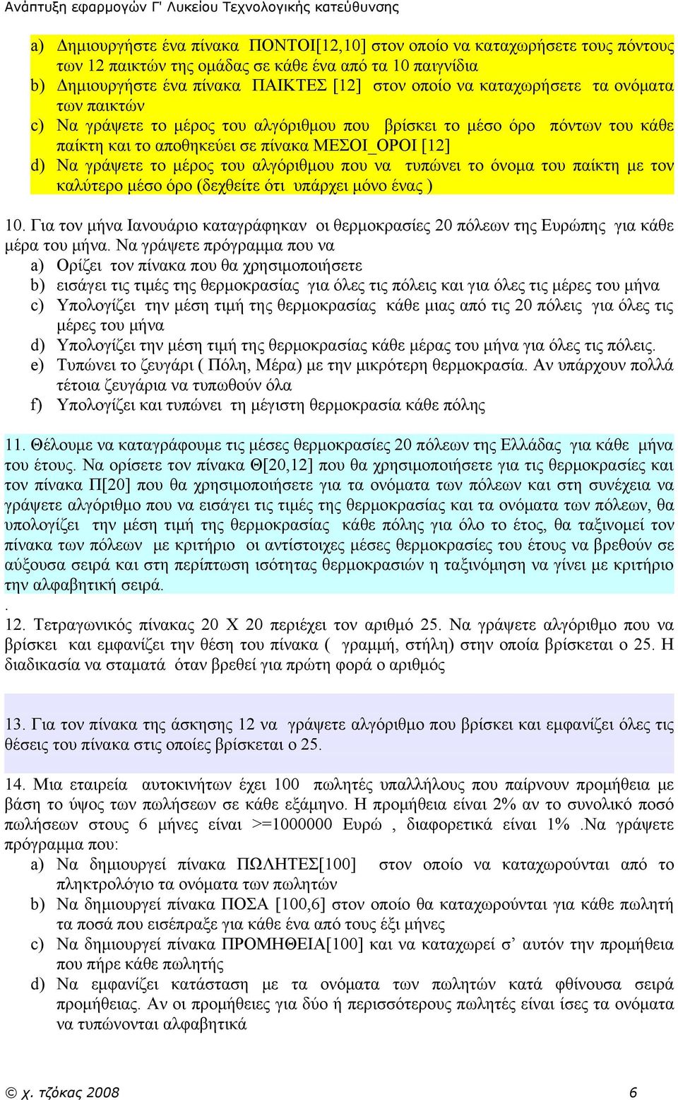 ΜΕΣΟΙ_ΟΡΟΙ [12] d) Να γράψετε το μέρος του αλγόριθμου που να τυπώνει το όνομα του παίκτη με τον καλύτερο μέσο όρο (δεχθείτε ότι υπάρχει μόνο ένας ) 10.