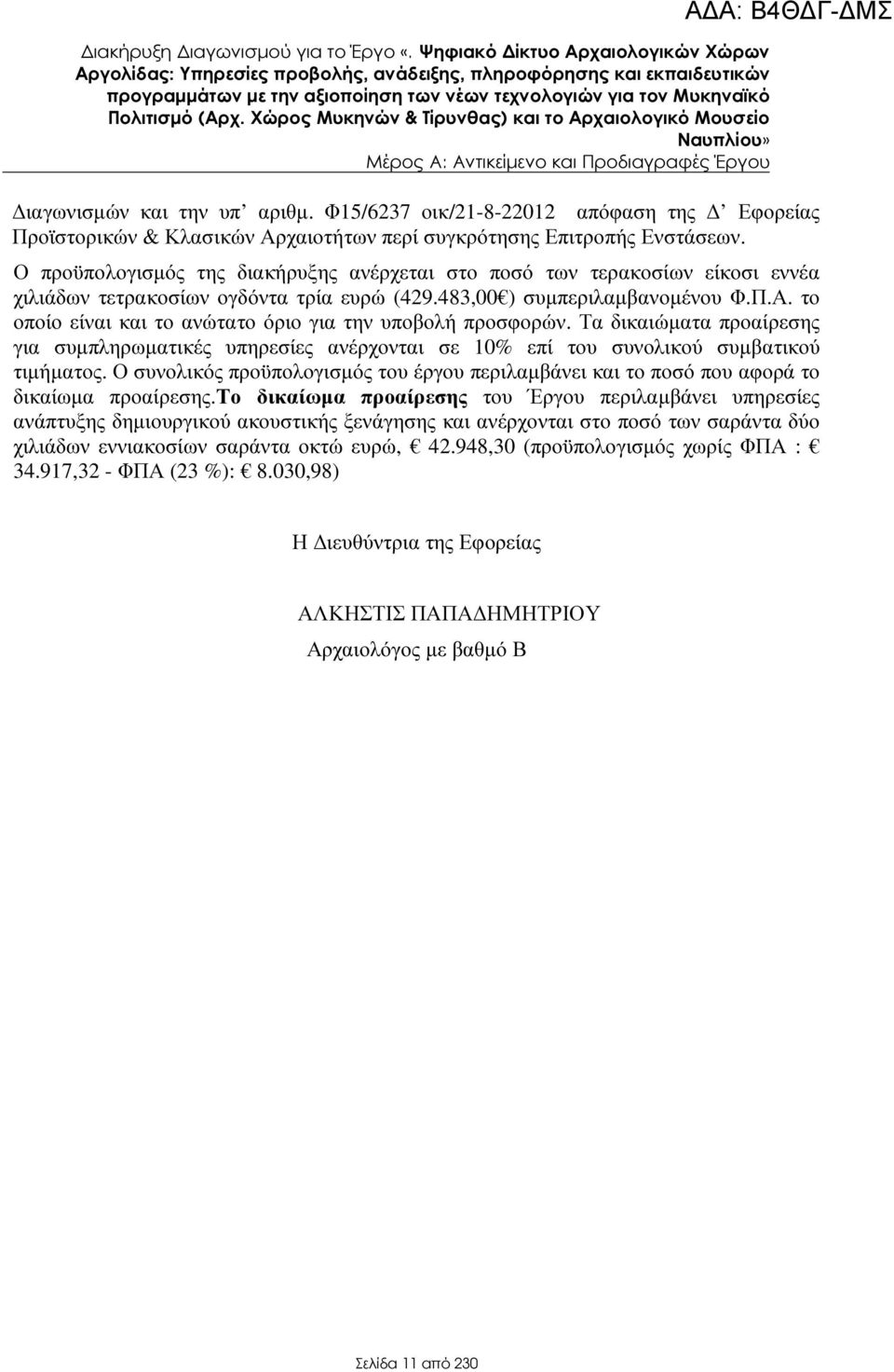 Φ15/6237 οικ/21-8-22012 απόφαση της Εφορείας Προϊστορικών & Κλασικών Αρχαιοτήτων περί συγκρότησης Επιτροπής Ενστάσεων.