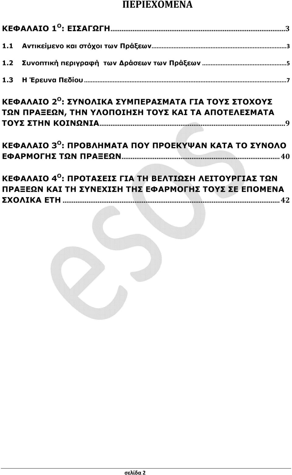 .. 7 ΚΕΦΑΛΑΙΟ 2 Ο : ΣΥΝΟΛΙΚΑ ΣΥΜΠΕΡΑΣΜΑΤΑ ΓΙΑ ΤΟΥΣ ΣΤΟΧΟΥΣ ΤΩΝ ΠΡΑΞΕΩΝ, ΤΗΝ ΥΛΟΠΟΙΗΣΗ ΤΟΥΣ ΚΑΙ ΤΑ ΑΠΟΤΕΛΕΣΜΑΤΑ ΤΟΥΣ ΣΤΗΝ ΚΟΙΝΩΝΙΑ.